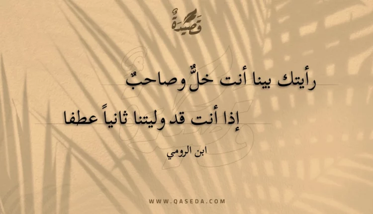 قصيدة رأيتك بينا أنت خل وصاحب