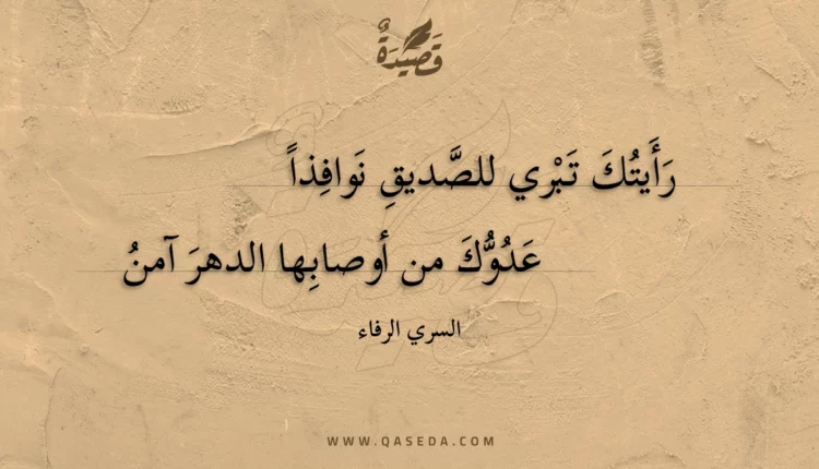 قصيدة رأيتك تبري للصديق نوافذا