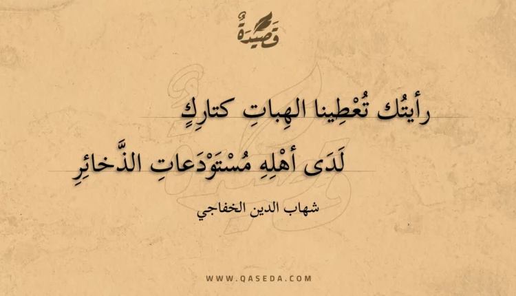 قصيدة رأيتك تعطينا الهبات كتارك