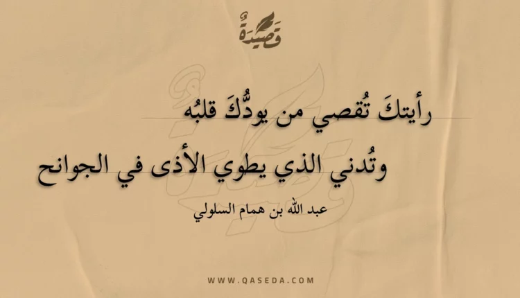 قصيدة رأيتك تقصي من يودك قلبه
