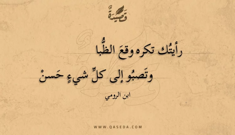 قصيدة رأيتك تكره وقع الظبا