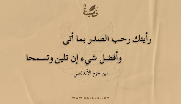 قصيدة رأيتك رحب الصدر بما أتى