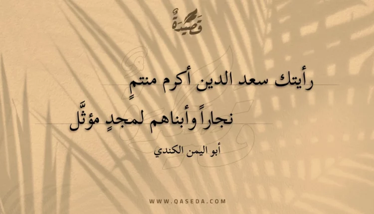 قصيدة رأيتك سعد الدين أكرم منتم