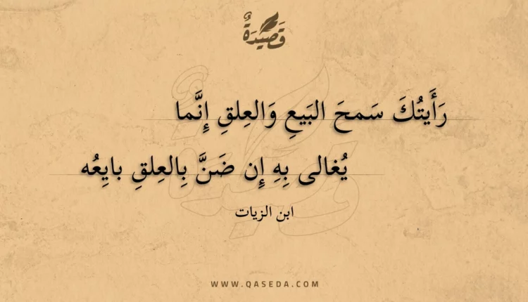 قصيدة رأيتك سمح البيع والعلق إنما