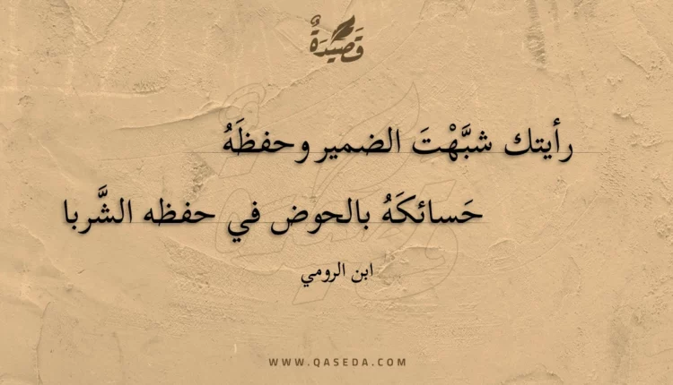 قصيدة رأيتك شبهت الضمير وحفظه