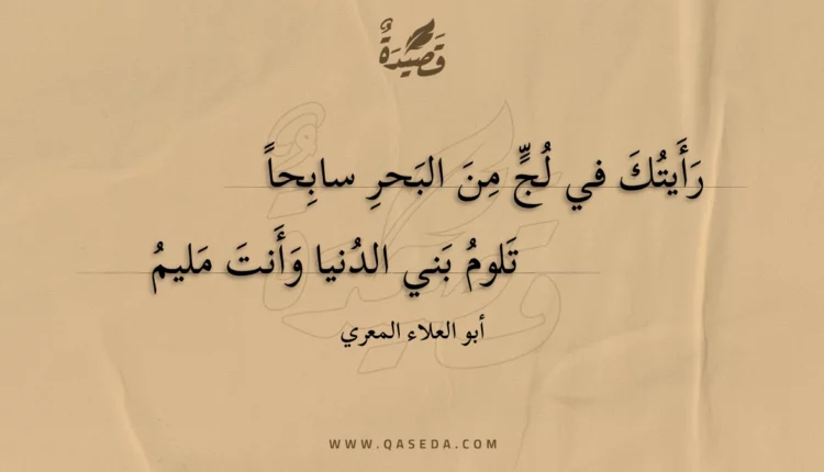 قصيدة رأيتك في لج من البحر سابحا