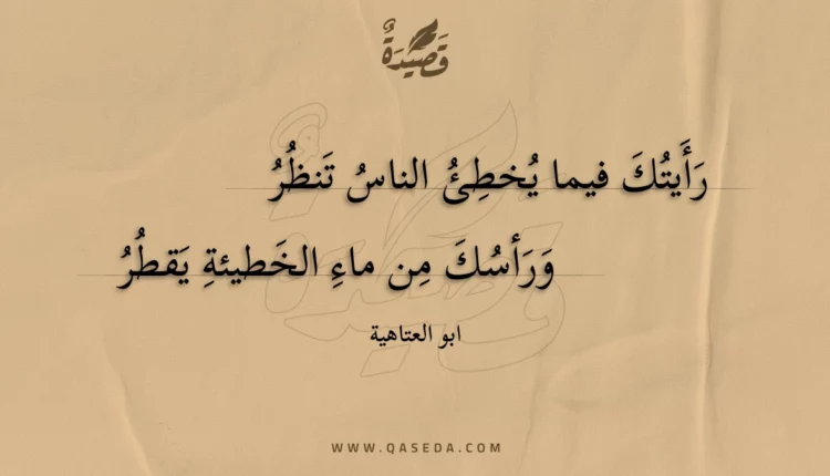 قصيدة رأيتك فيما يخطئ الناس تنظر