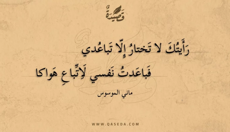 قصيدة رأيتك لا تختار إلا تباعدي