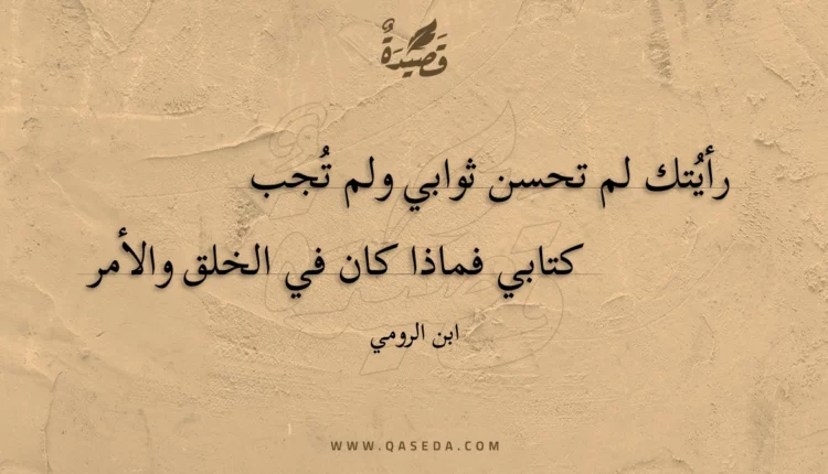 قصيدة رأيتك لم تحسن ثوابي ولم تجب