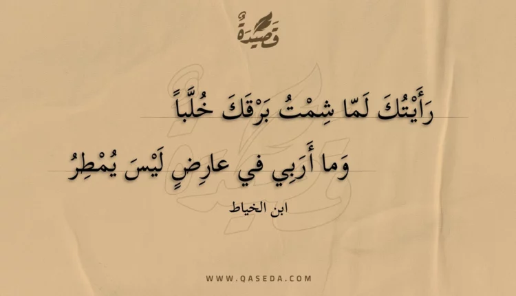 قصيدة رأيتك لما شمت برقك خلبا