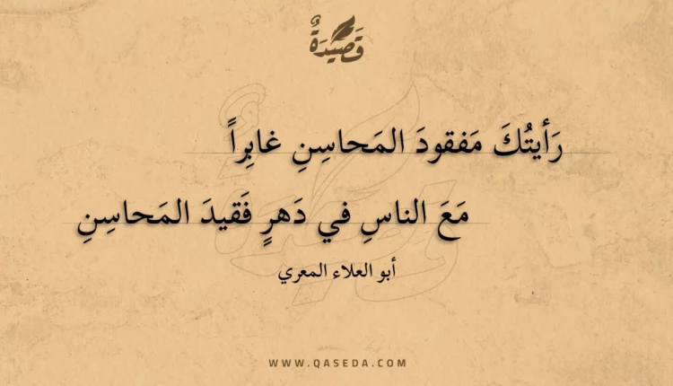 قصيدة رأيتك مفقود المحاسن غابرا