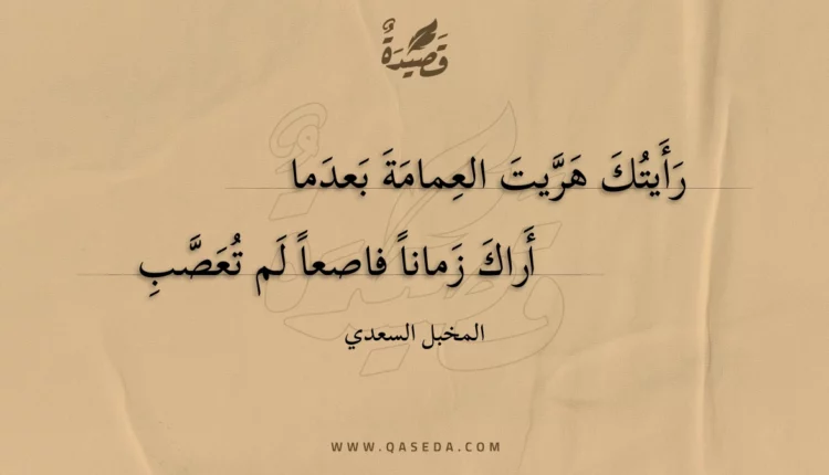 قصيدة رأيتك هريت العمامة بعدما