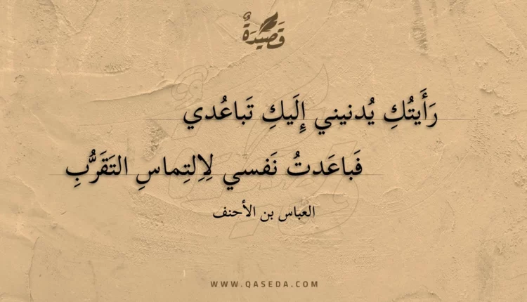 قصيدة رأيتك يدنيني إليك تباعدي