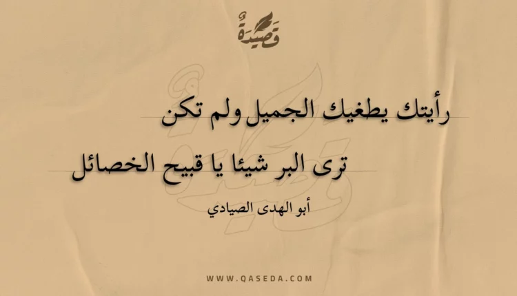 قصيدة رأيتك يطغيك الجميل ولم تكن