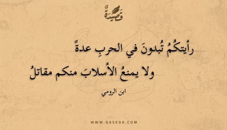 قصيدة رأيتكم تبدون في الحرب عدة