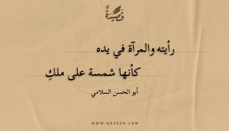 قصيدة رأيته والمرآة في يده