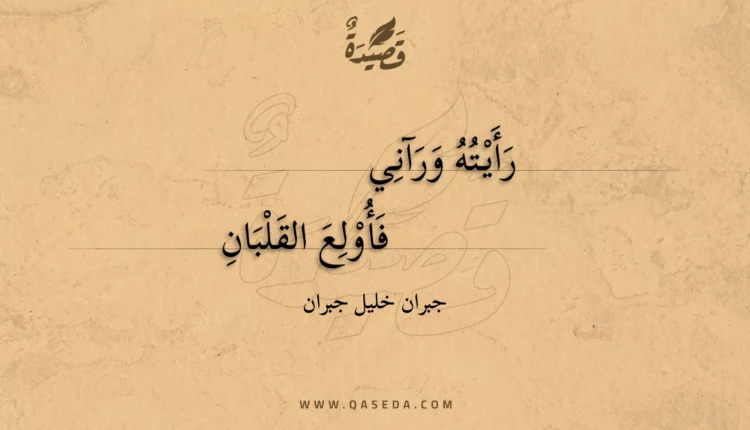 قصيدة رأيته ورآني