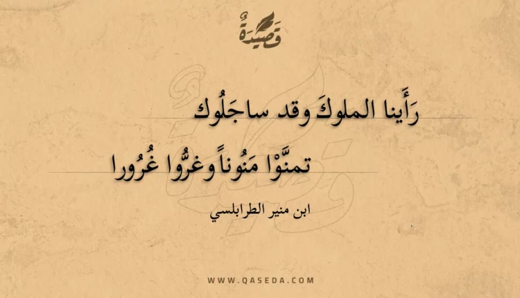 قصيدة رأينا الملوك وقد ساجلوك