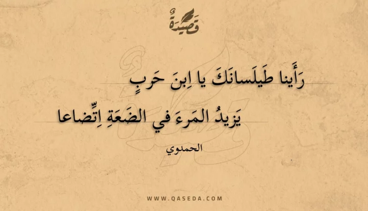 قصيدة رأينا طيلسانك يا ابن حرب