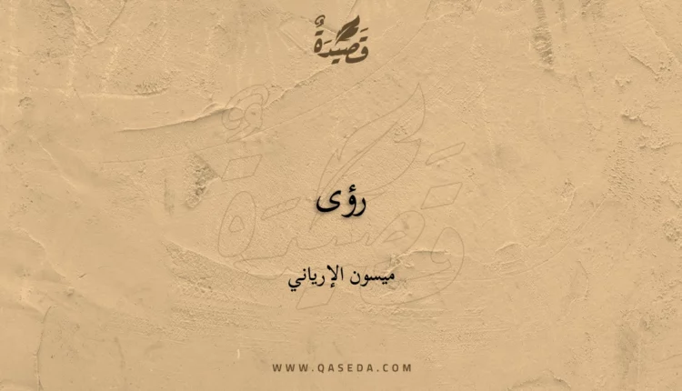 قصيدة رؤى