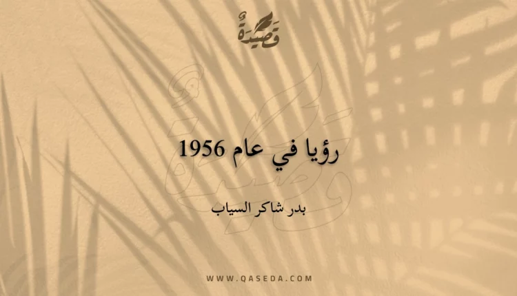قصيدة رؤيا في عام 1956