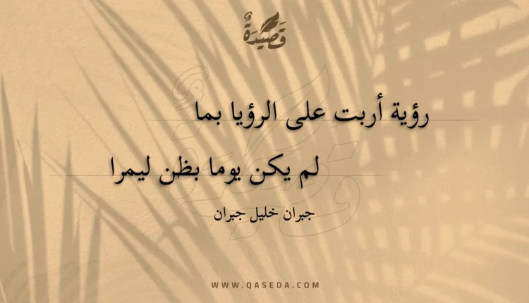 قصيدة رؤية أربت على الرؤيا بما