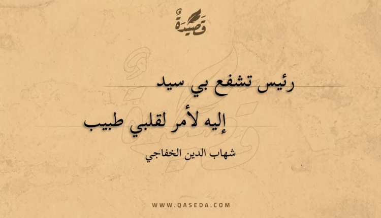 قصيدة رئيس تشفع بي سيد