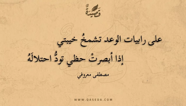 قصيدة رابيات الوعد