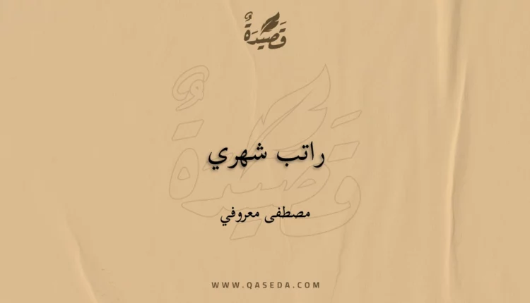 قصيدة راتب شهري