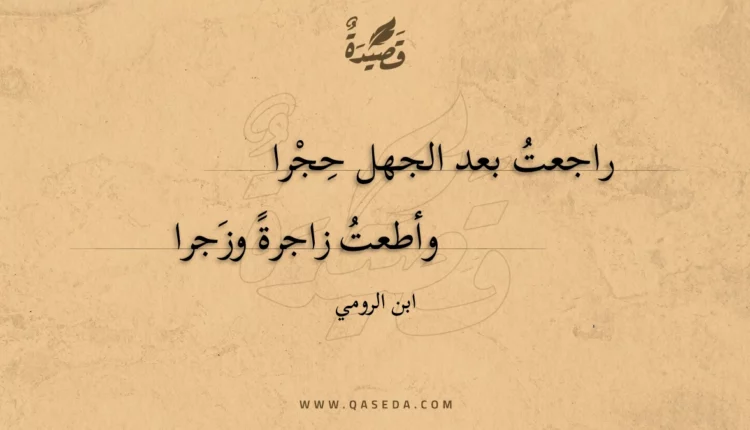 قصيدة راجعت بعد الجهل حجرا