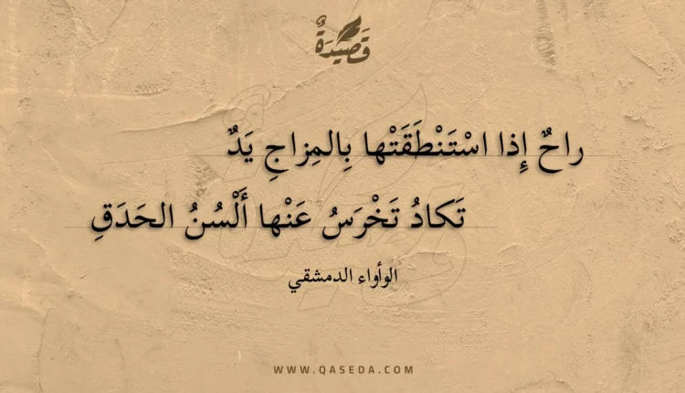 قصيدة راح إذا استنطقتها بالمزاج يد