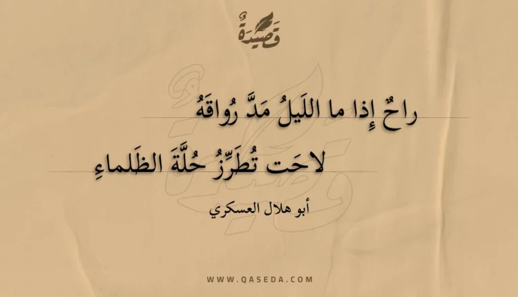 قصيدة راح إذا ما الليل مد رواقه