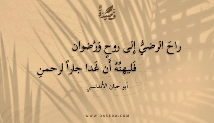 قصيدة راح الرضي إلى روح ورضوان