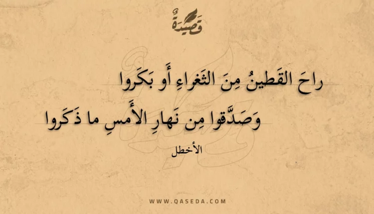 قصيدة راح القطين من الثغراء أو بكروا