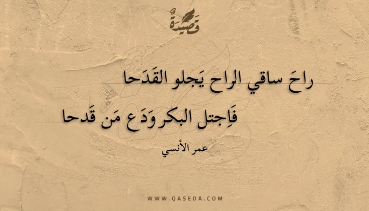 قصيدة راح ساقي الراح يجلو القدحا