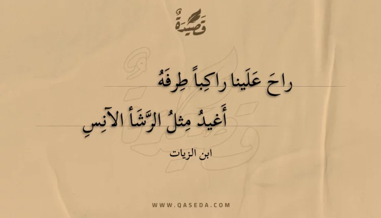 قصيدة راح علينا راكبا طرفه
