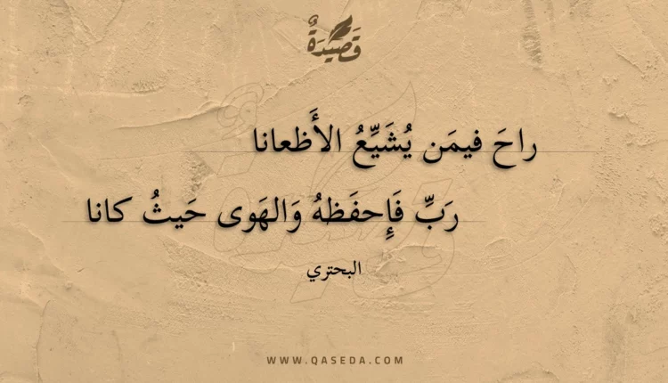 قصيدة راح فيمن يشيع الأظعانا