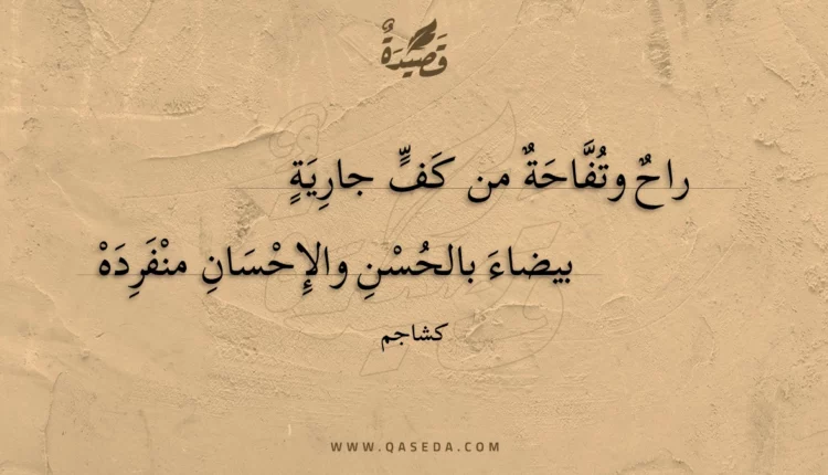 قصيدة راح وتفاحة من كف جارية