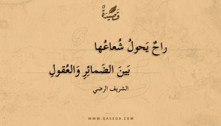 قصيدة راح يحول شعاعها