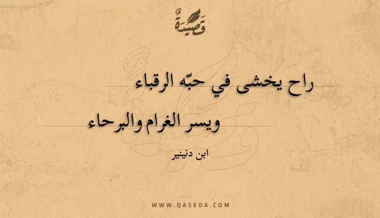 قصيدة راح يخشى في حبه الرقباء