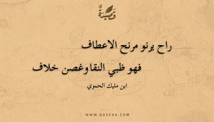 قصيدة راح يرنو مرنح الاعطاف
