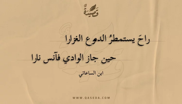 قصيدة راح يستمطر الدموع الغزارا