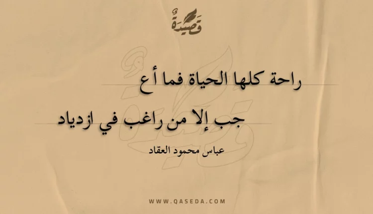 قصيدة راحة كلها الحياة فما أعجب