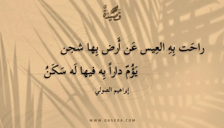 قصيدة راحت به العيس عن أرض بها شجن