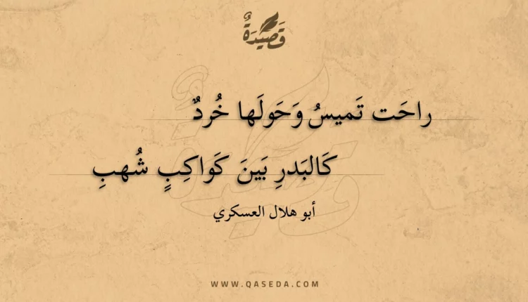 قصيدة راحت تميس وحولها خرد