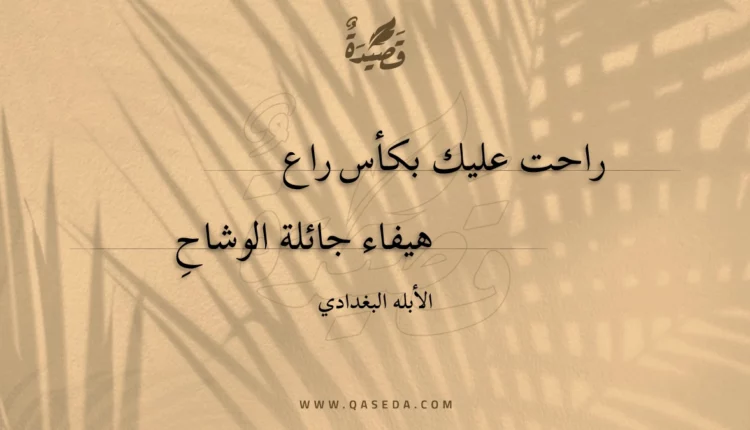 قصيدة راحت عليك بكأس راع