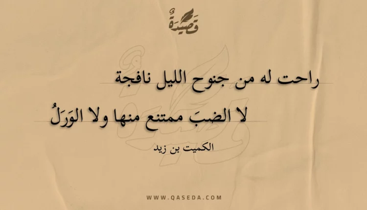 قصيدة راحت له من جنوح الليل نافجة