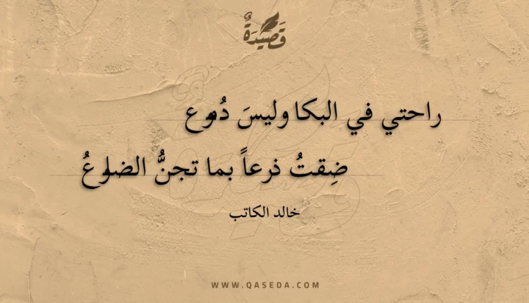 قصيدة راحتي في البكا وليس دموع