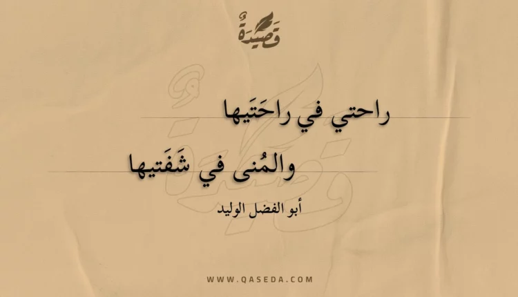 قصيدة راحتي في راحتيها