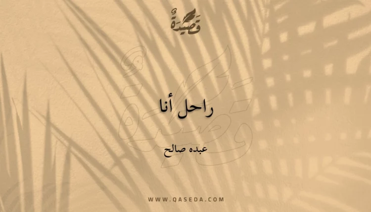 قصيدة راحل أنا